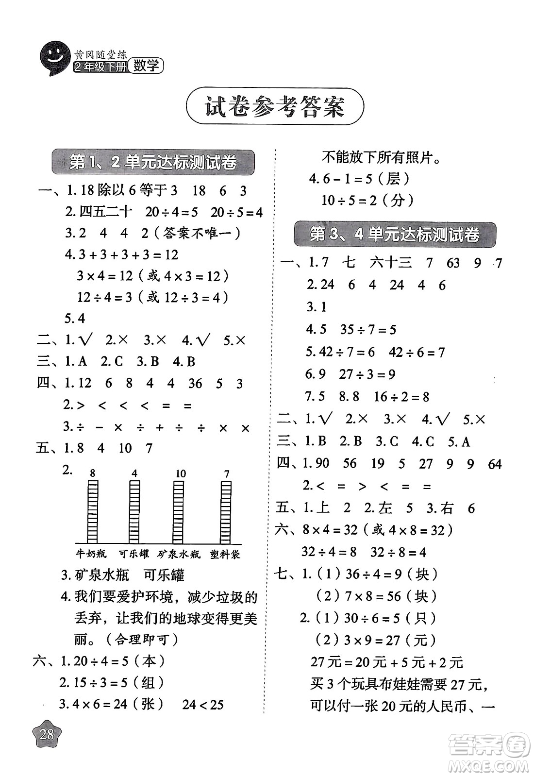 西安出版社2024年春黃岡隨堂練二年級(jí)數(shù)學(xué)下冊(cè)人教版答案