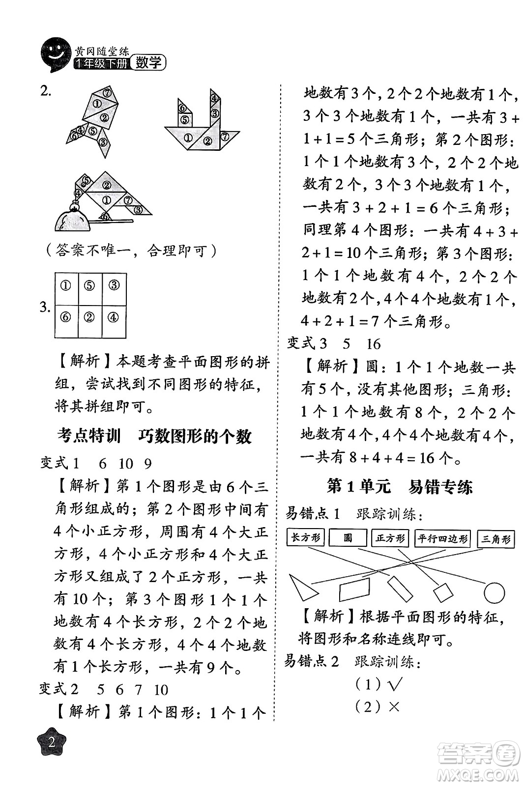 西安出版社2024年春黃岡隨堂練一年級數(shù)學(xué)下冊人教版答案