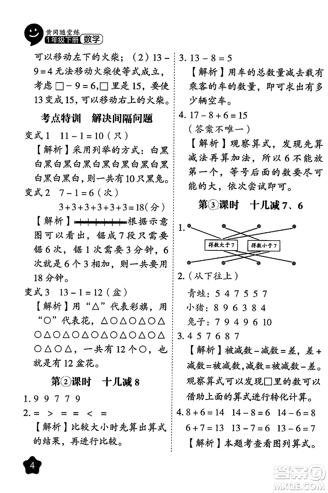 西安出版社2024年春黃岡隨堂練一年級數(shù)學(xué)下冊人教版答案