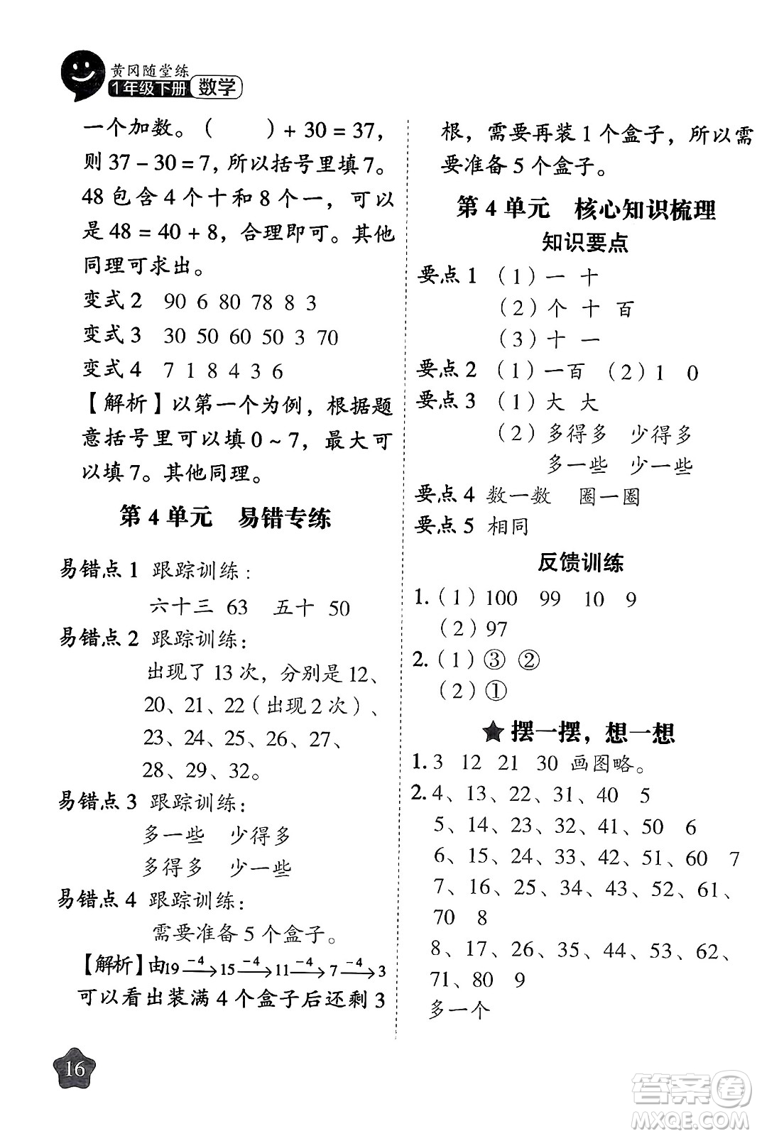 西安出版社2024年春黃岡隨堂練一年級數(shù)學(xué)下冊人教版答案