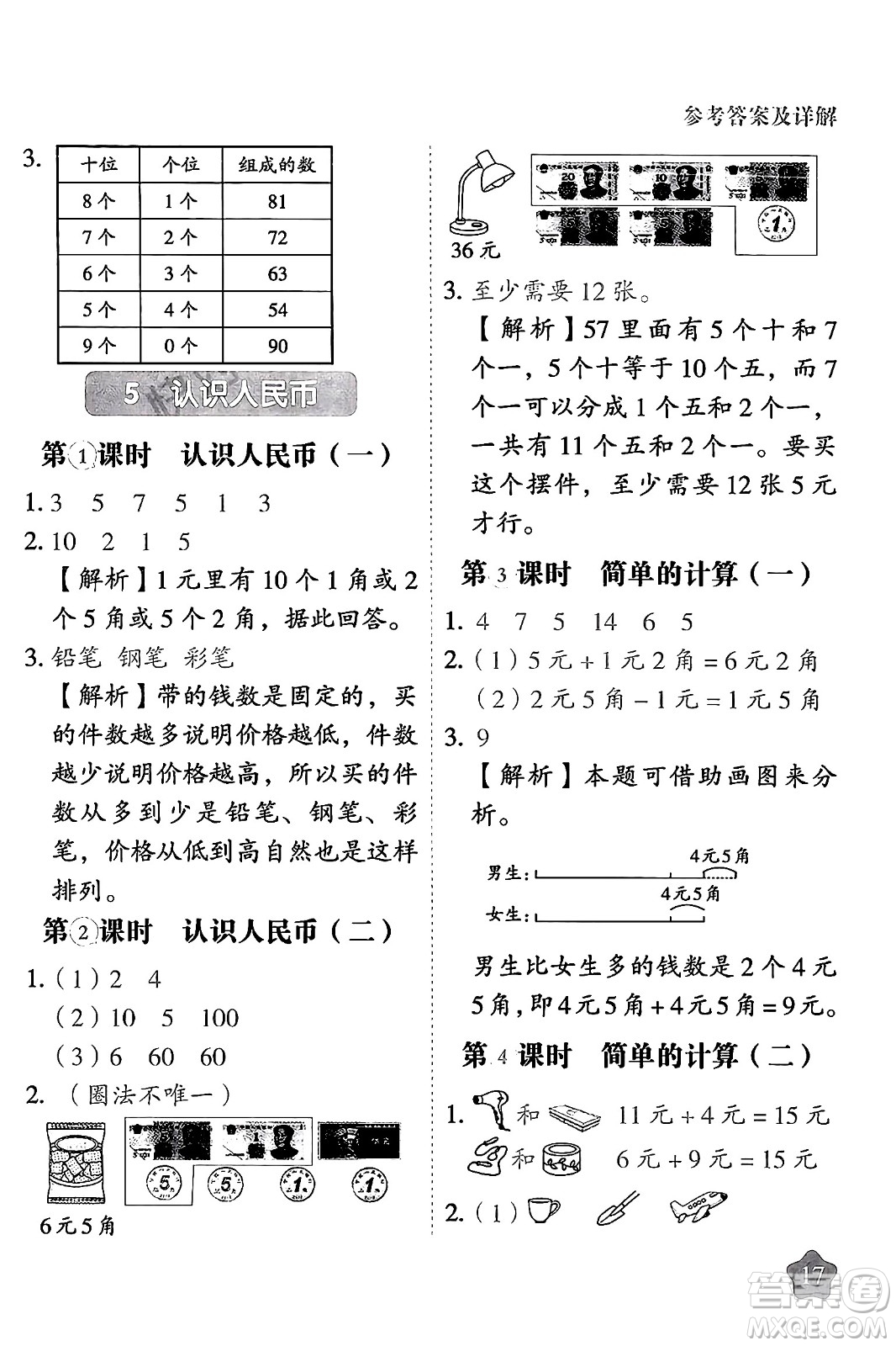 西安出版社2024年春黃岡隨堂練一年級數(shù)學(xué)下冊人教版答案