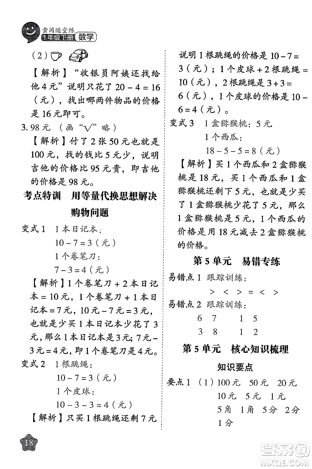 西安出版社2024年春黃岡隨堂練一年級數(shù)學(xué)下冊人教版答案