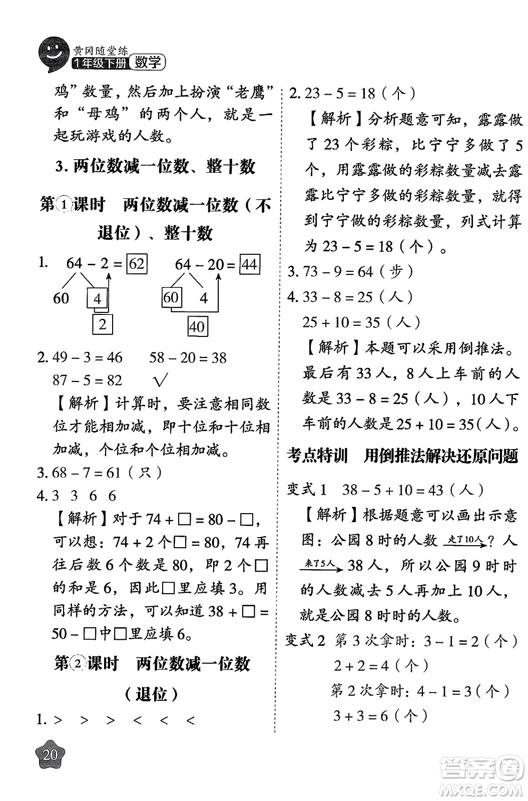 西安出版社2024年春黃岡隨堂練一年級數(shù)學(xué)下冊人教版答案