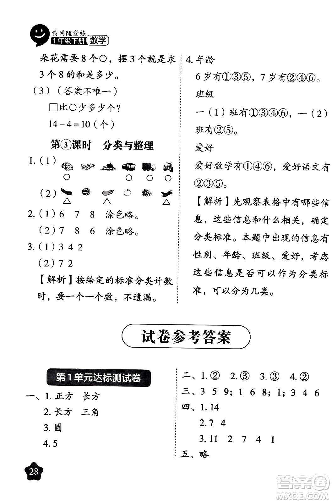 西安出版社2024年春黃岡隨堂練一年級數(shù)學(xué)下冊人教版答案