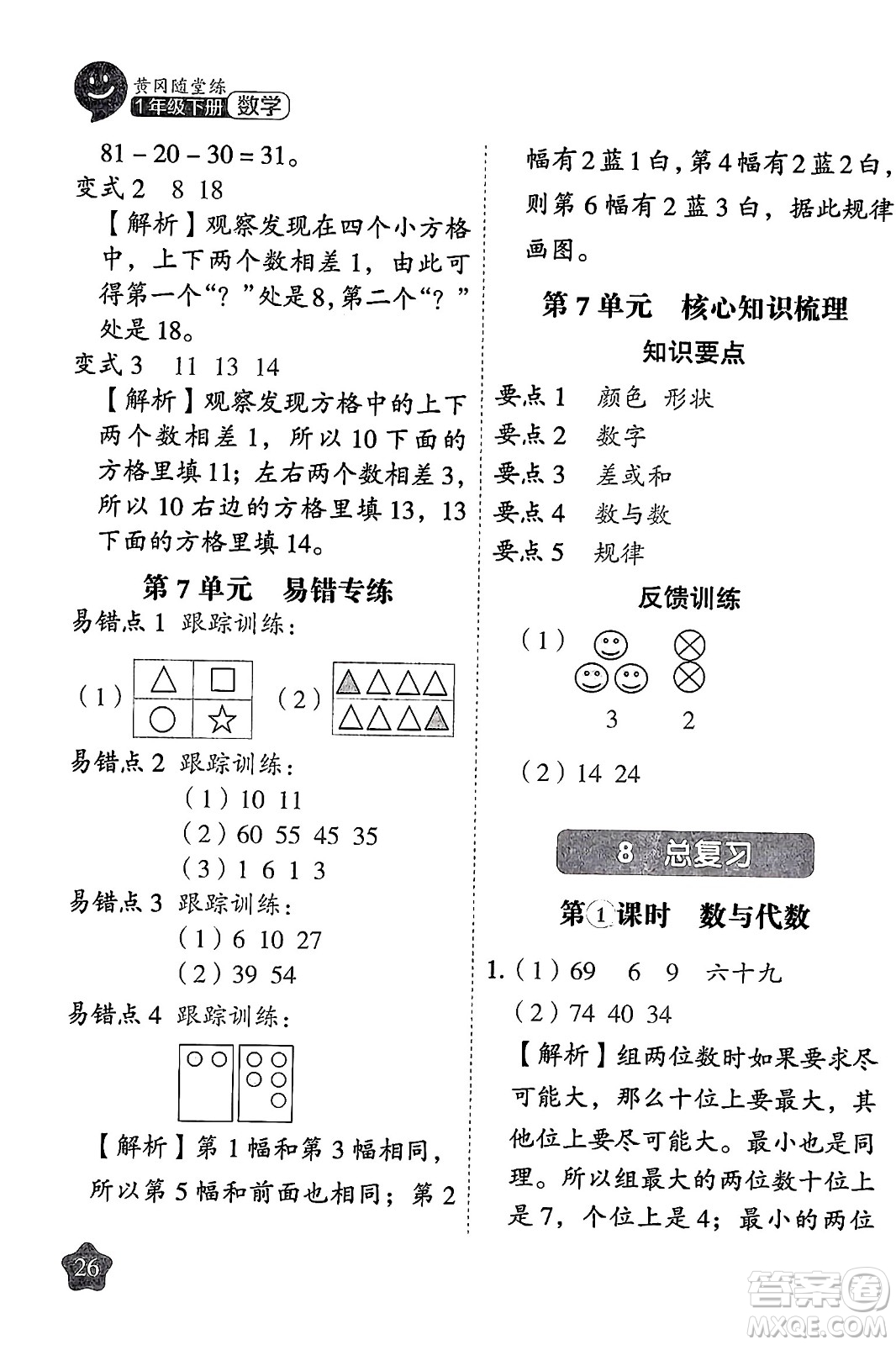 西安出版社2024年春黃岡隨堂練一年級數(shù)學(xué)下冊人教版答案