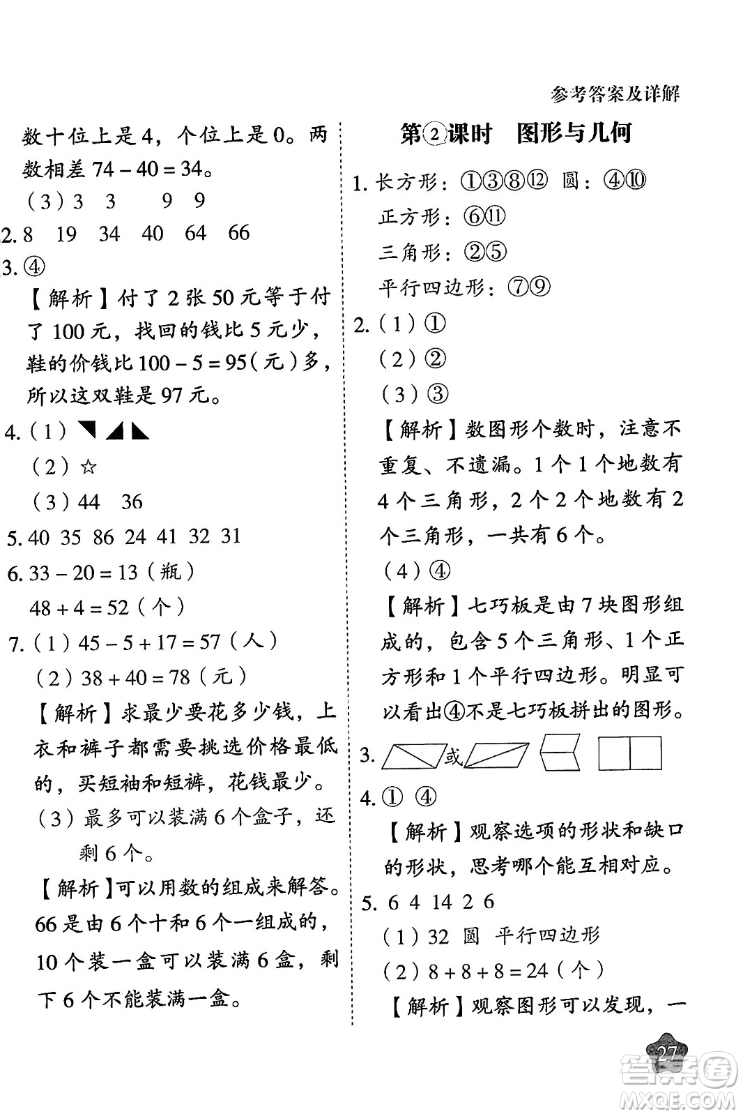 西安出版社2024年春黃岡隨堂練一年級數(shù)學(xué)下冊人教版答案