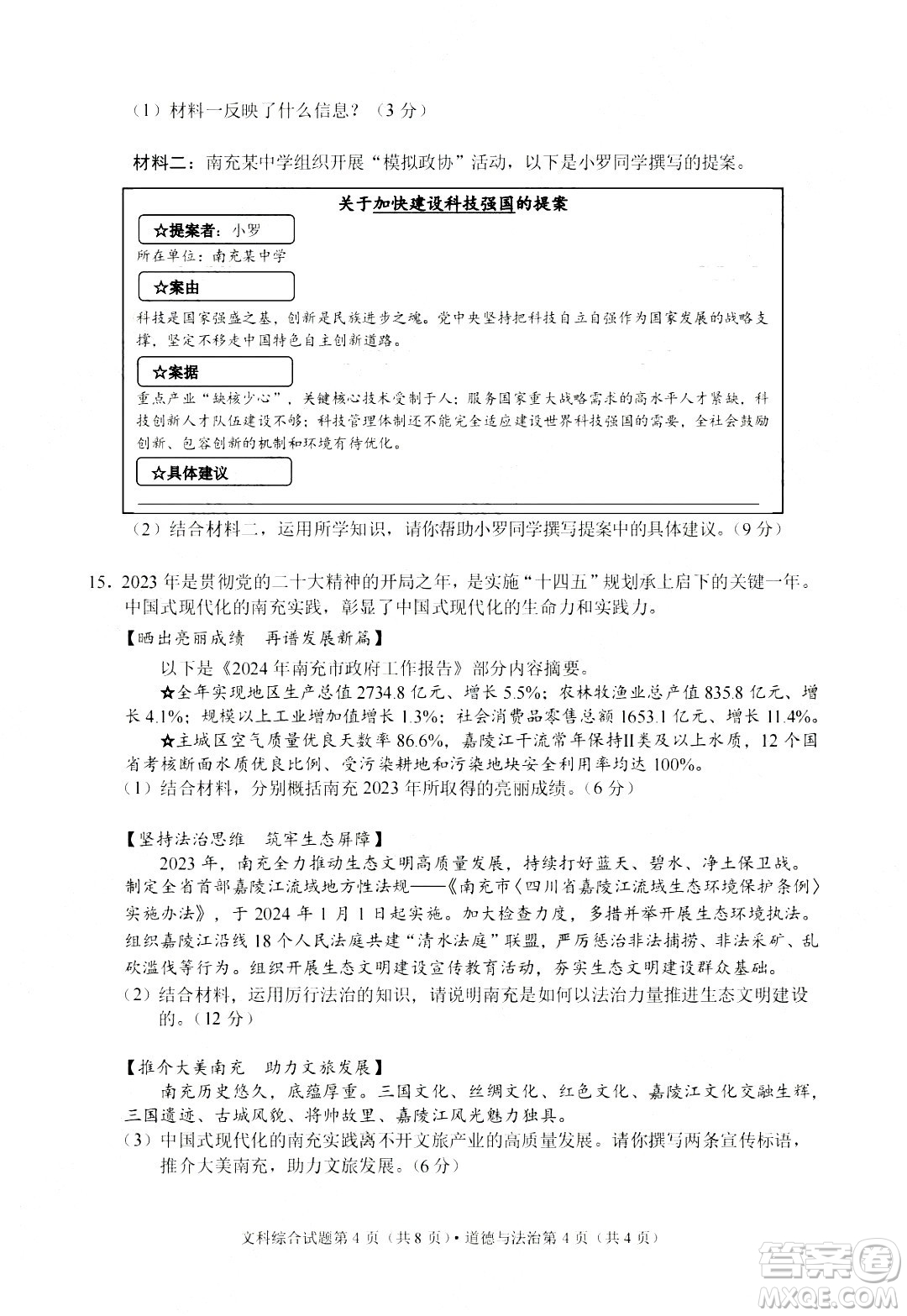 2024南充中考道德與法治真題答案