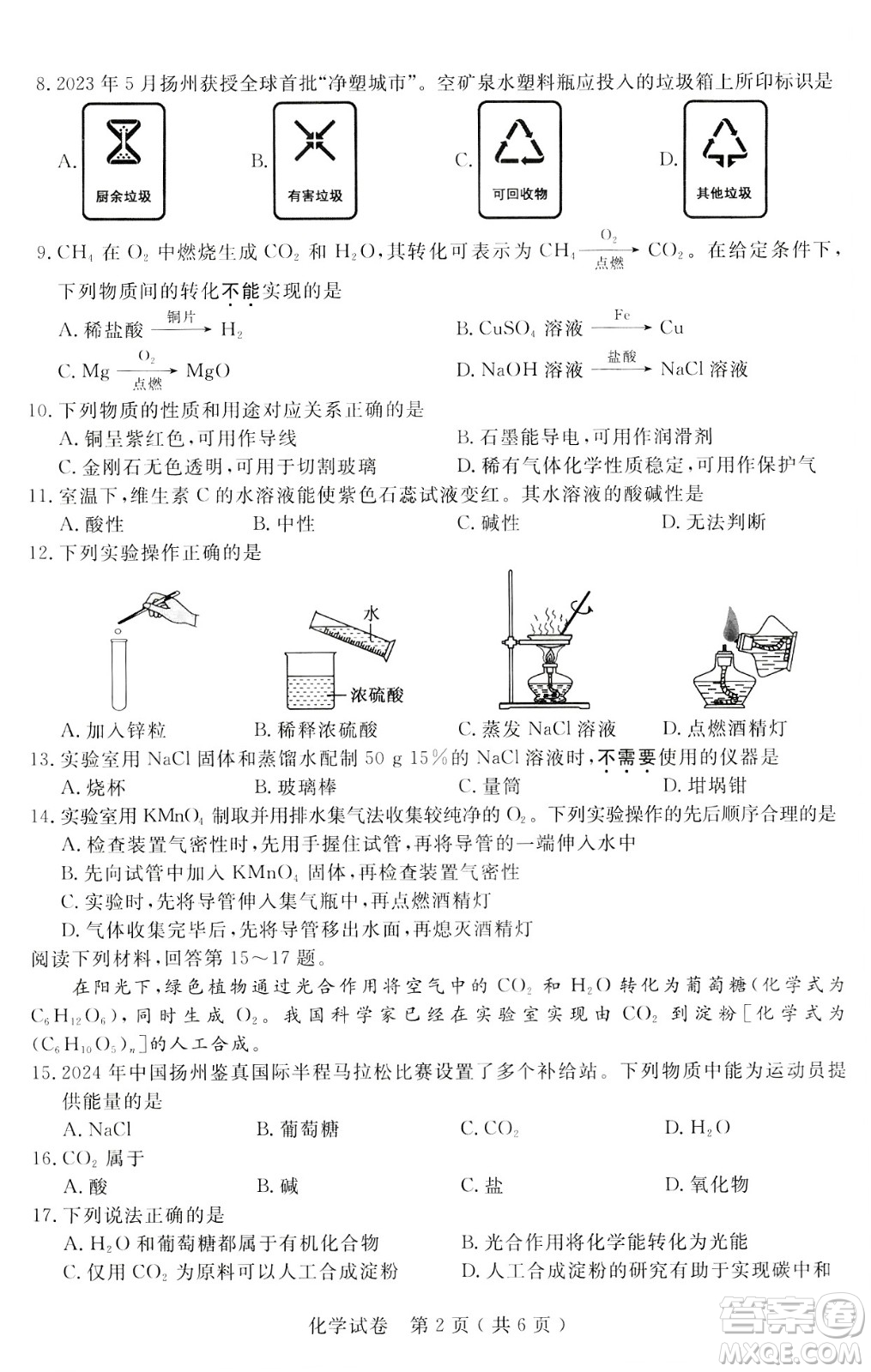 2024揚(yáng)州中考化學(xué)真題答案