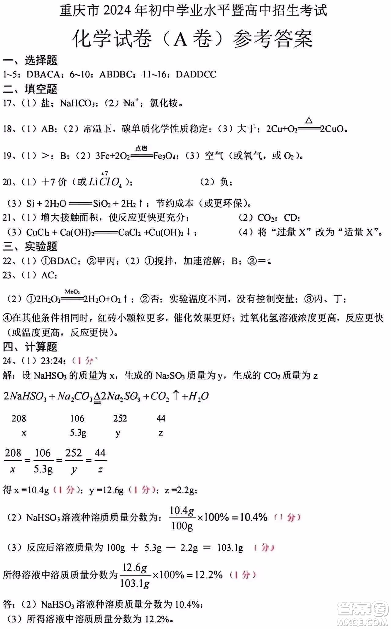 2024重慶中考化學(xué)A卷真題答案