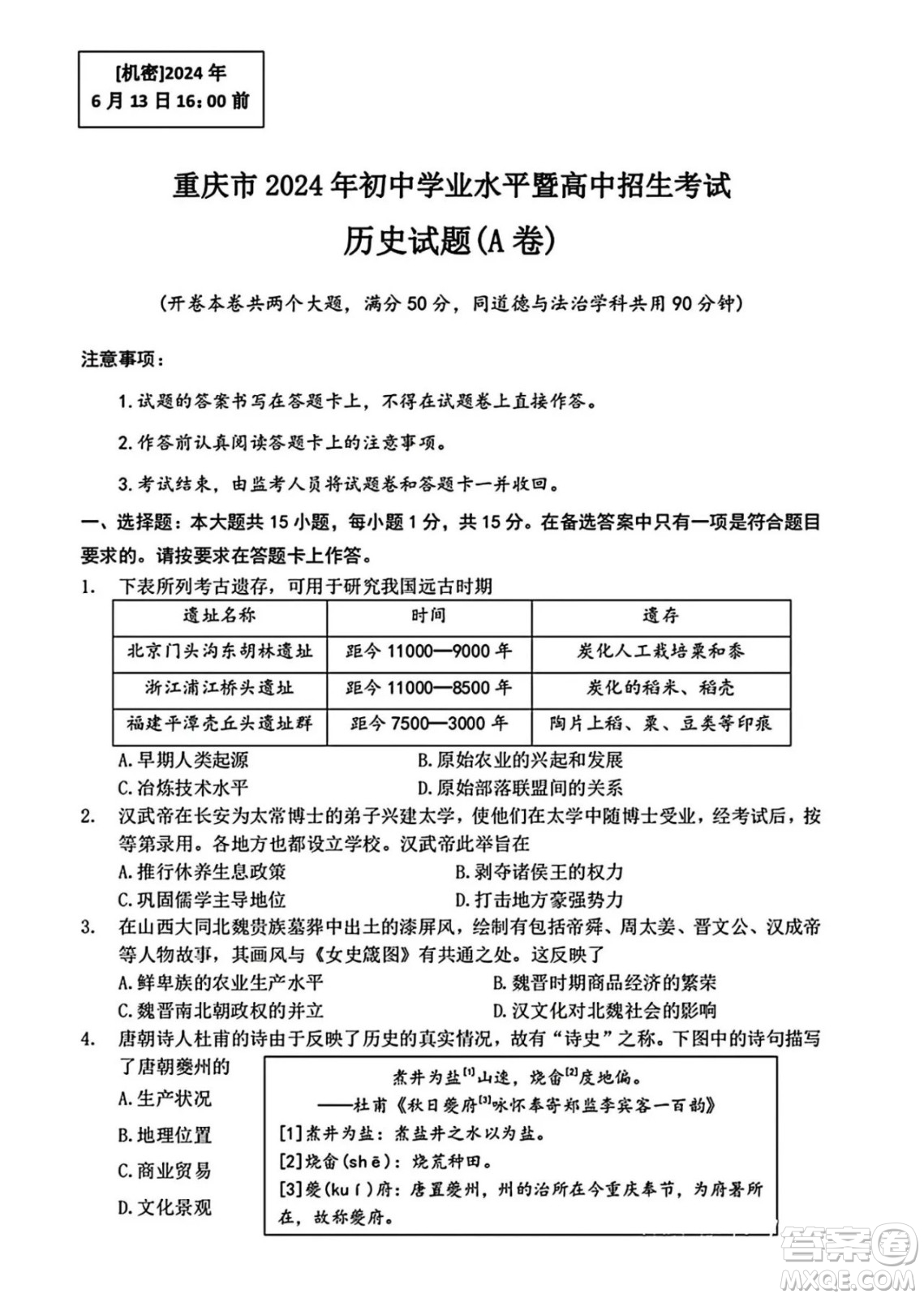 2024重慶中考歷史A卷真題答案