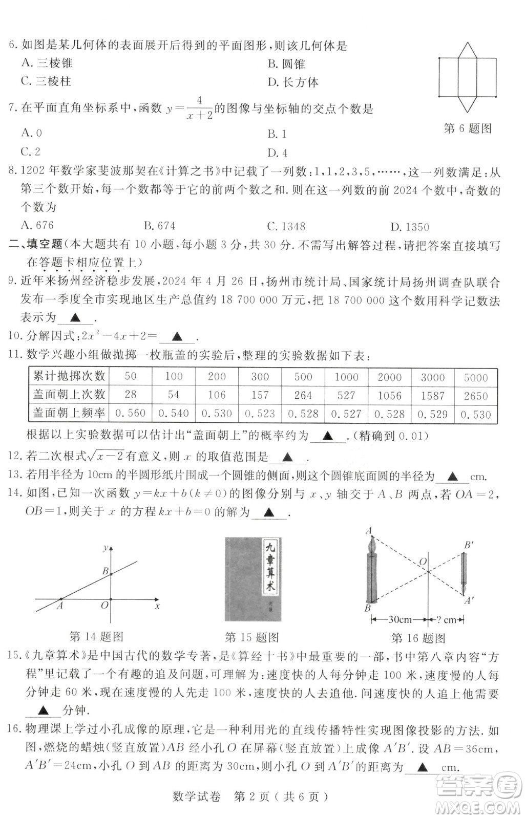 2024揚(yáng)州中考數(shù)學(xué)真題答案