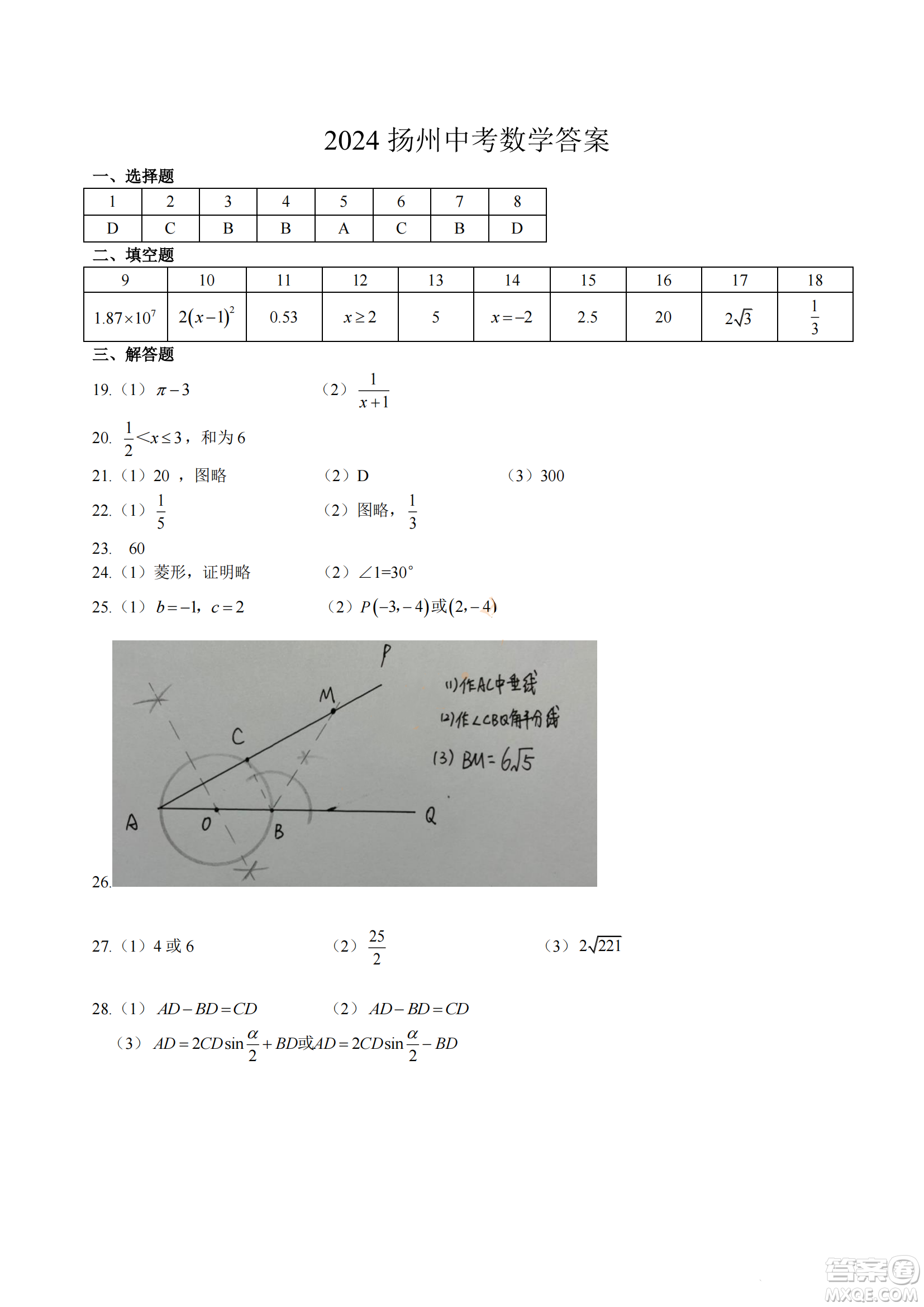 2024揚(yáng)州中考數(shù)學(xué)真題答案