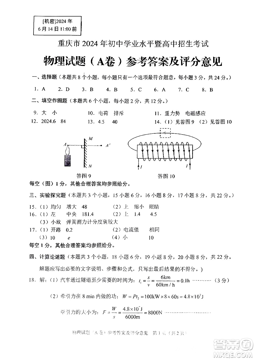 2024重慶中考物理A卷真題答案