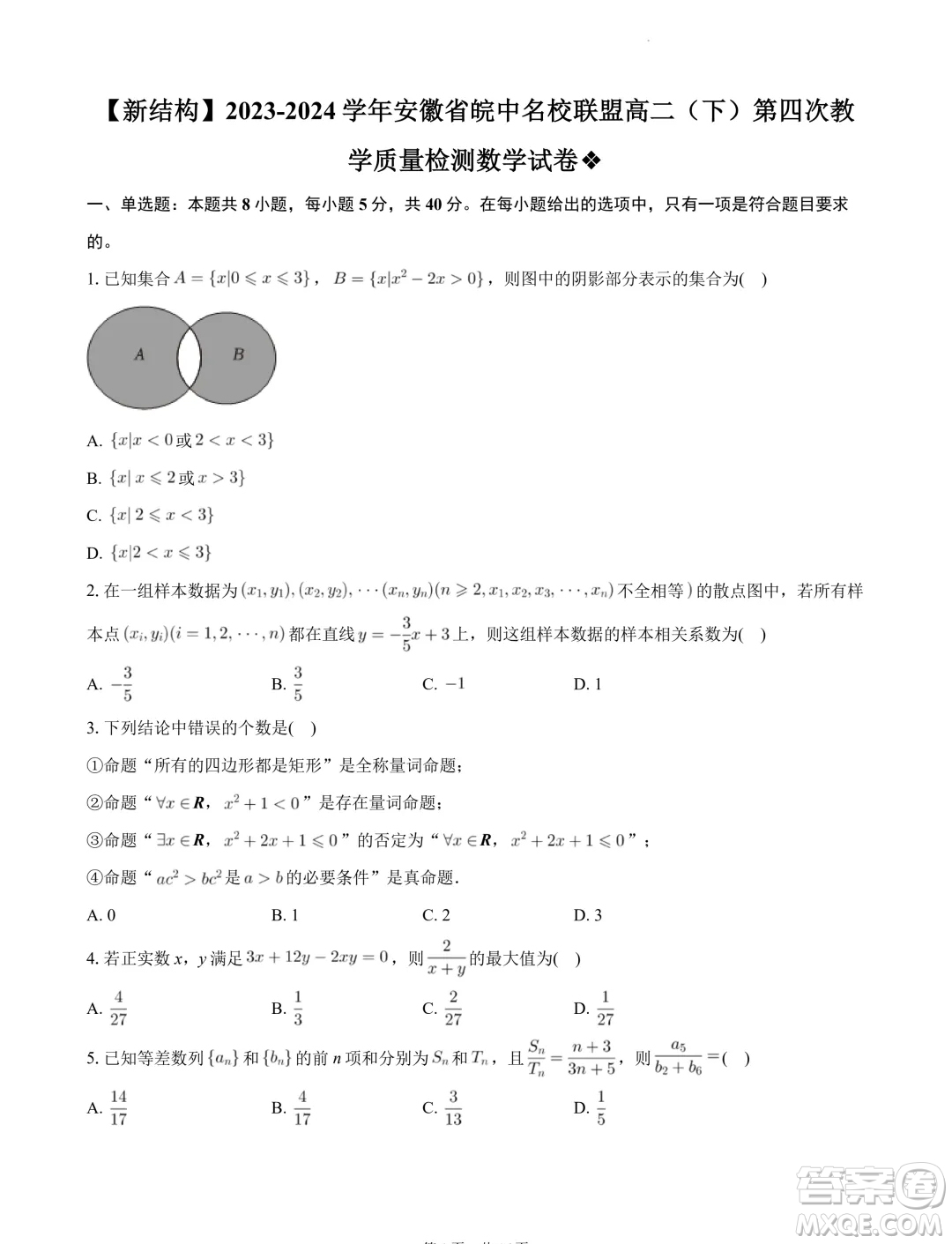 安徽皖中名校聯(lián)盟2024年高二下學(xué)期第四次質(zhì)檢數(shù)學(xué)試卷答案