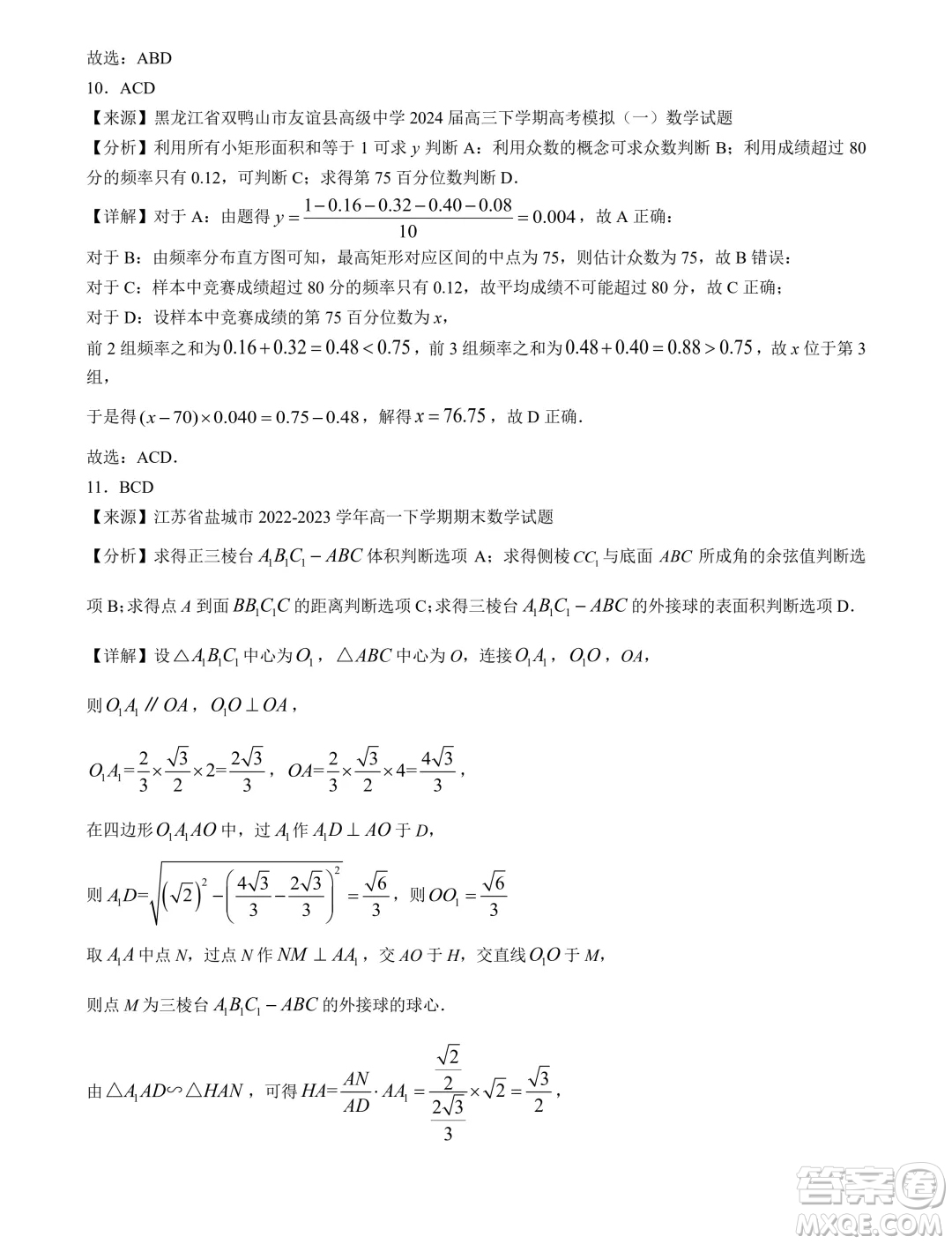 江蘇南京秦淮區(qū)2024年高一下學(xué)期期末學(xué)情調(diào)研數(shù)學(xué)試卷答案