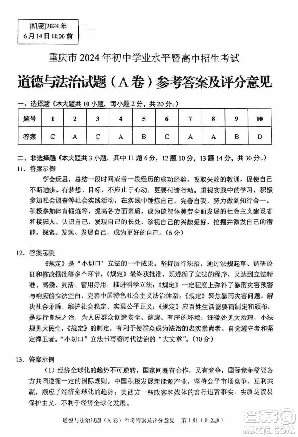 2024重慶中考道德與法治A卷真題答案