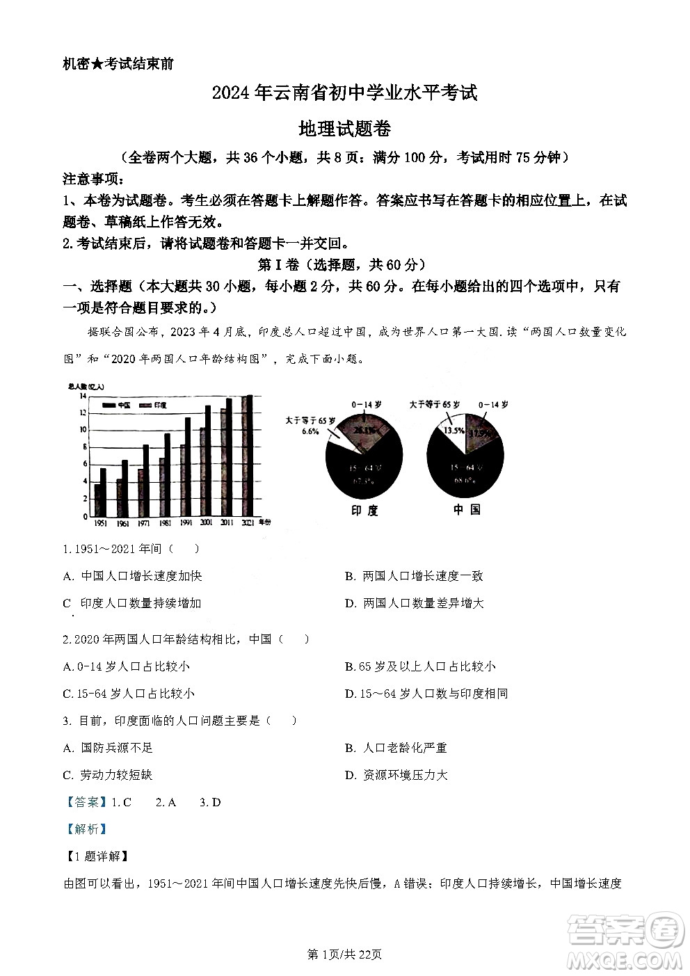 2024云南中考地理真題答案