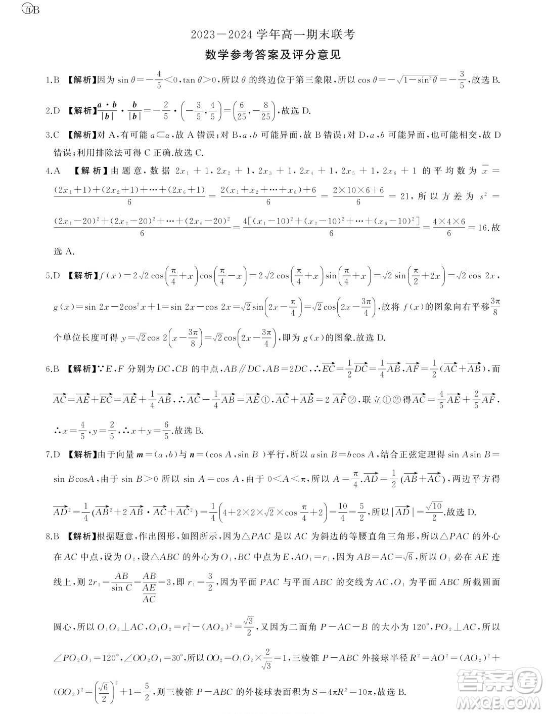 山東省2024年下學(xué)期高一年級六月期末大聯(lián)考數(shù)學(xué)試題答案