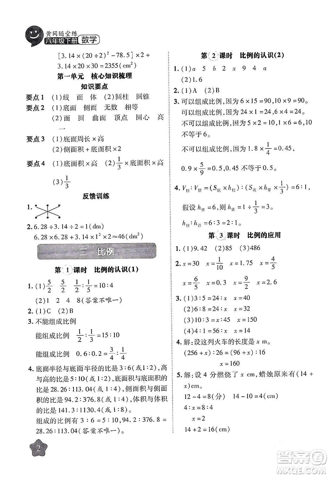 西安出版社2024年春黃岡隨堂練六年級數(shù)學(xué)下冊北師大版答案