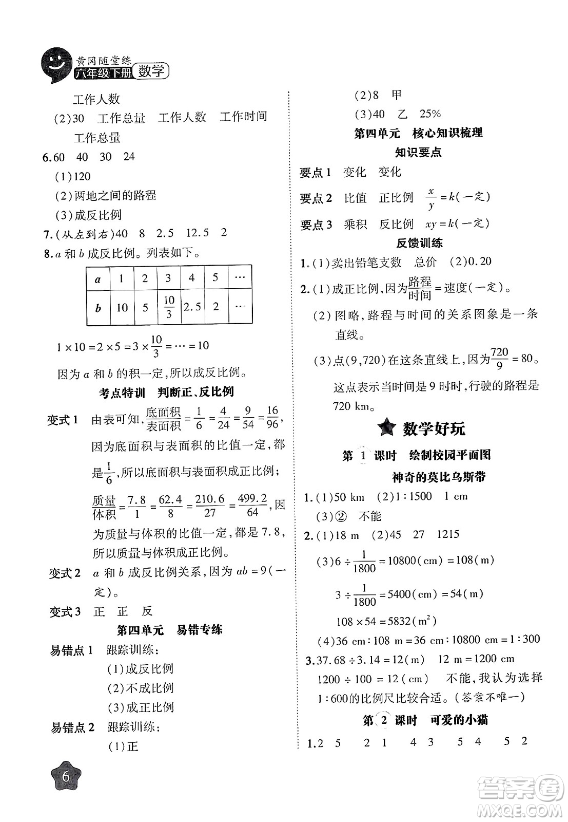 西安出版社2024年春黃岡隨堂練六年級數(shù)學(xué)下冊北師大版答案