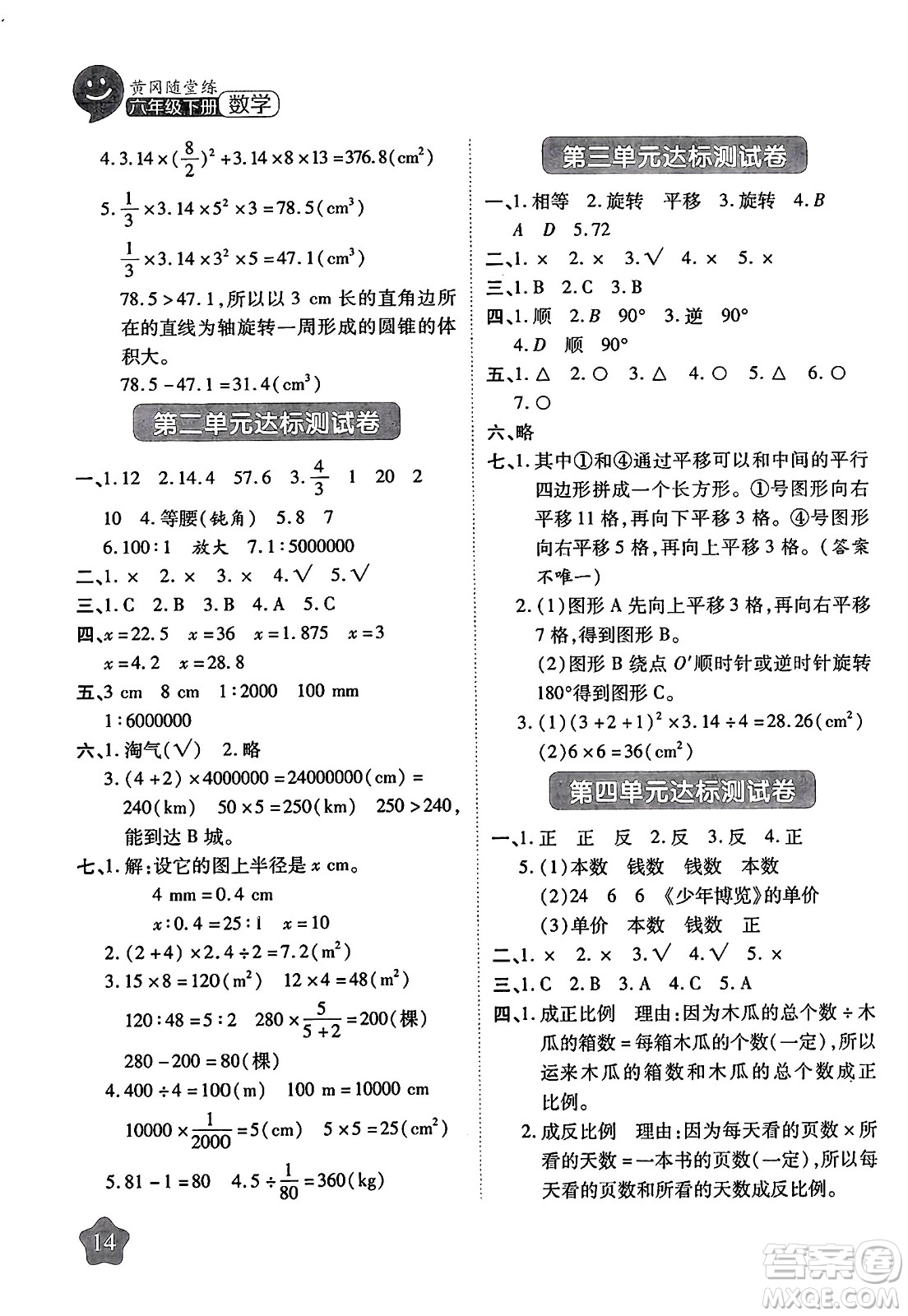 西安出版社2024年春黃岡隨堂練六年級數(shù)學(xué)下冊北師大版答案