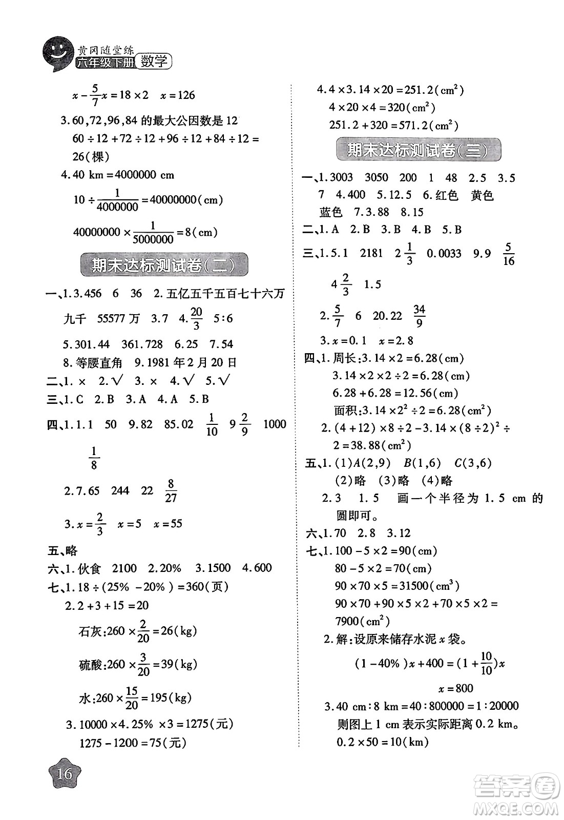 西安出版社2024年春黃岡隨堂練六年級數(shù)學(xué)下冊北師大版答案