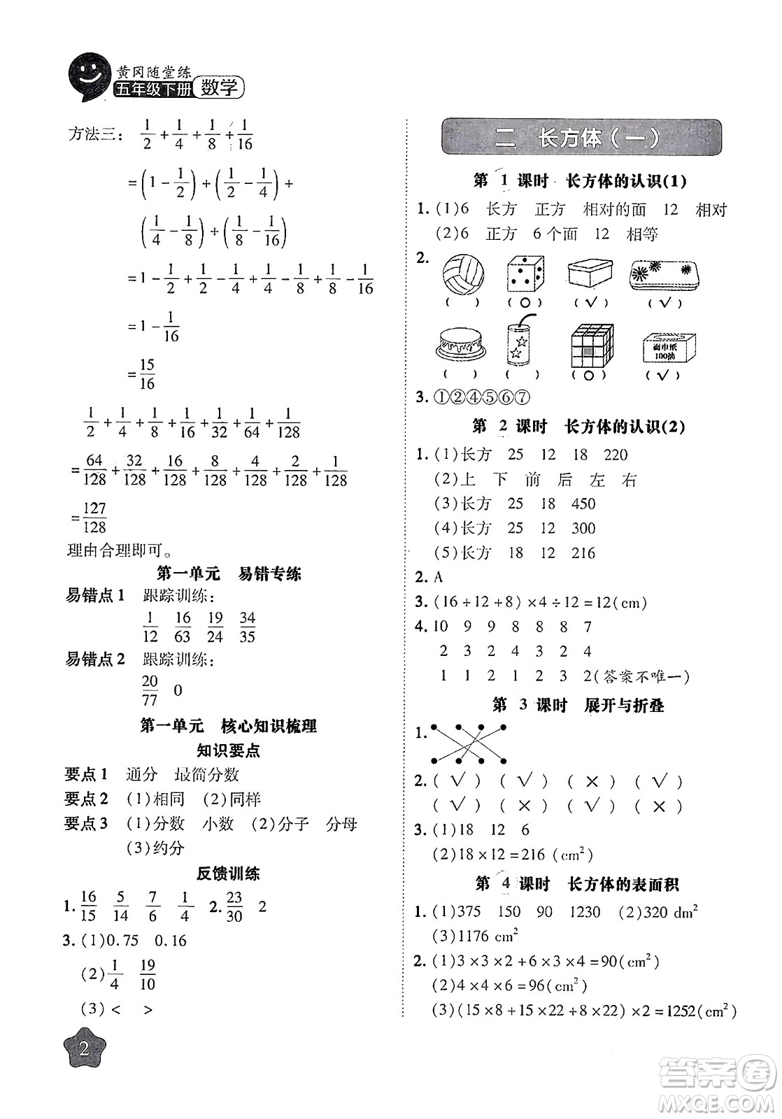 西安出版社2024年春黃岡隨堂練五年級數(shù)學下冊北師大版答案