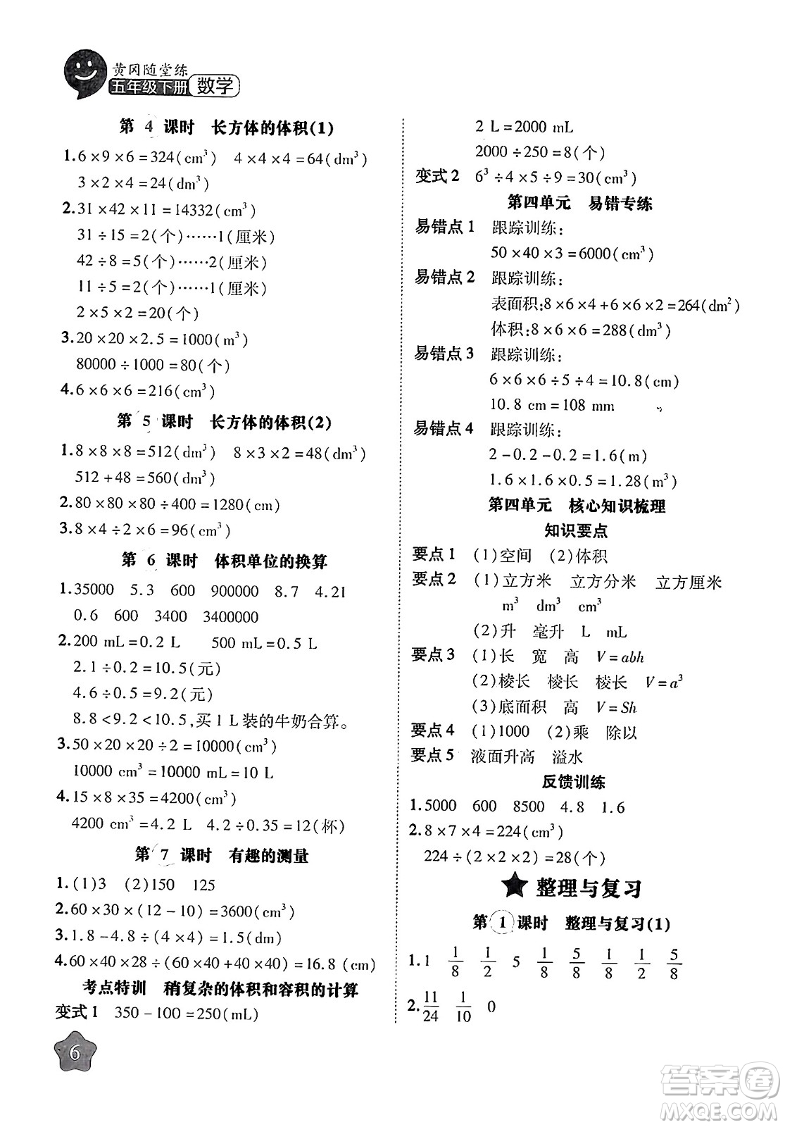 西安出版社2024年春黃岡隨堂練五年級數(shù)學下冊北師大版答案