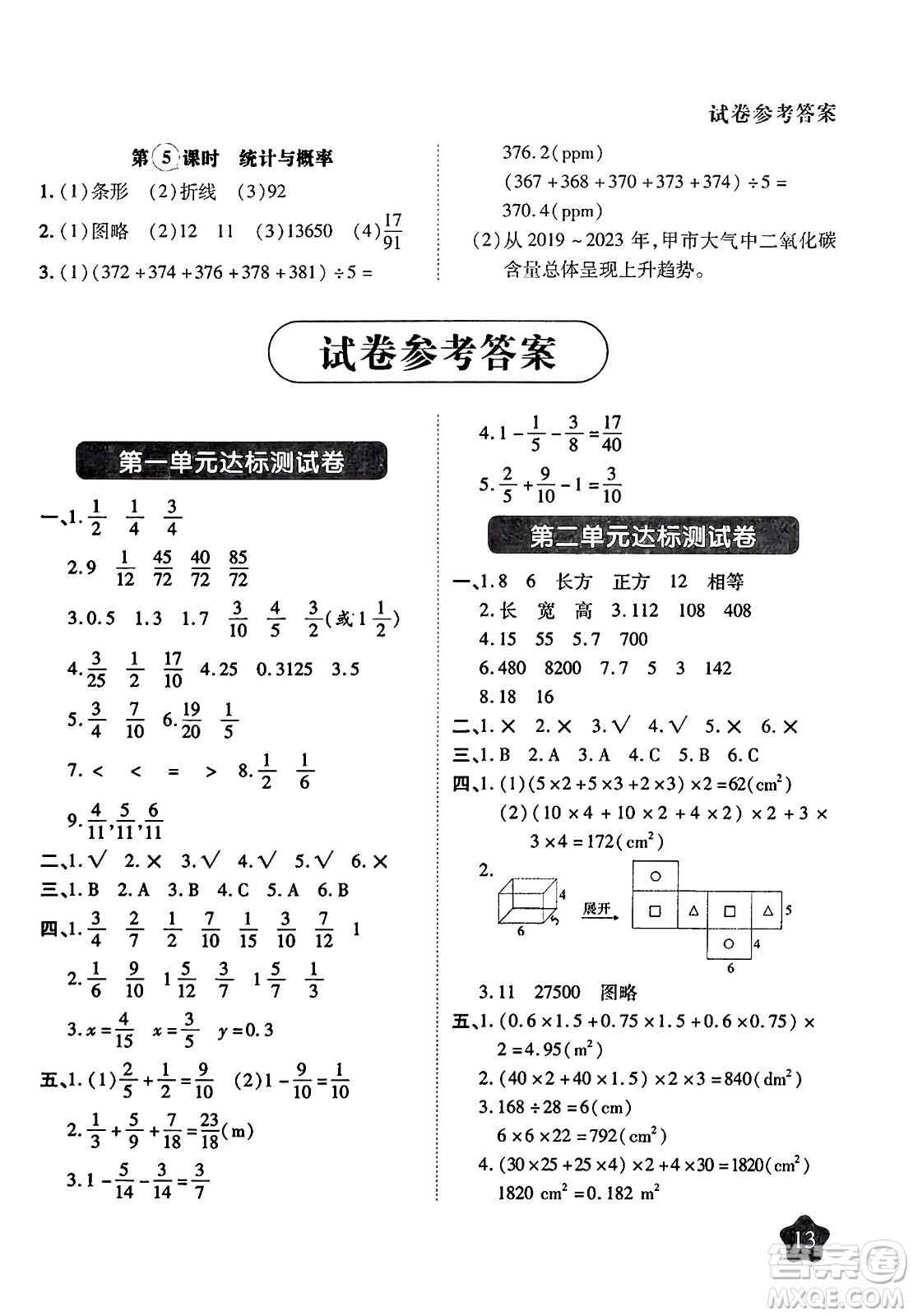 西安出版社2024年春黃岡隨堂練五年級數(shù)學下冊北師大版答案