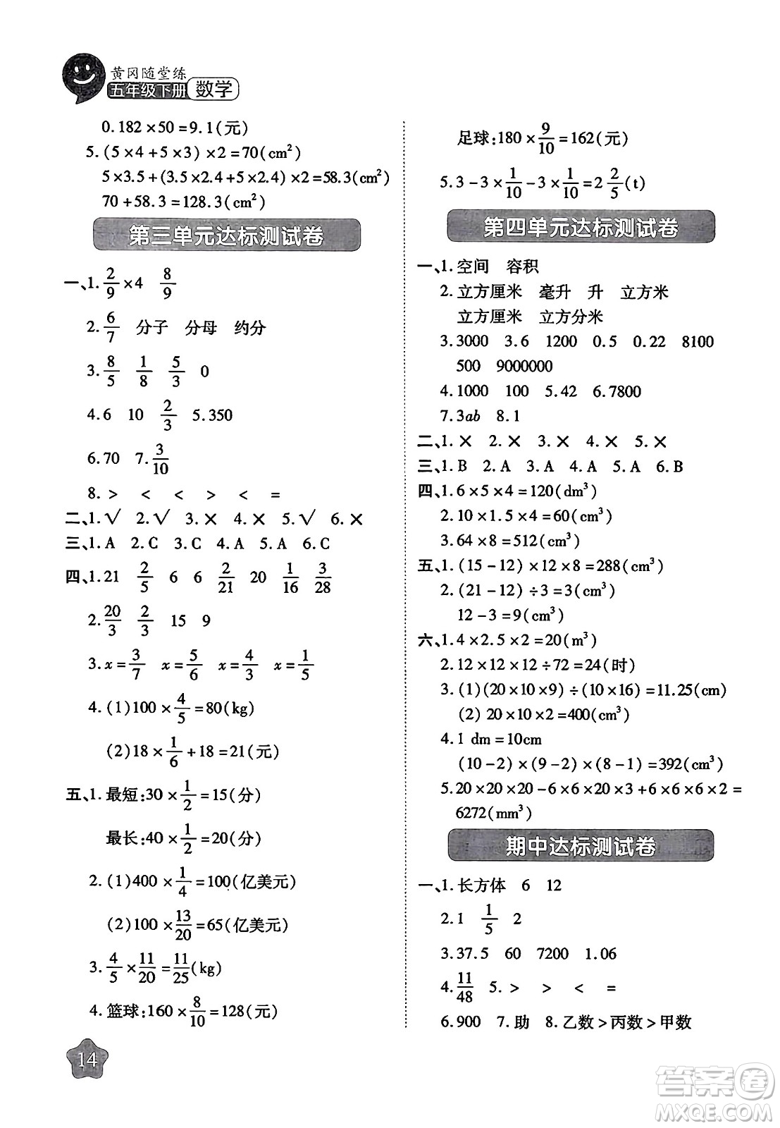 西安出版社2024年春黃岡隨堂練五年級數(shù)學下冊北師大版答案