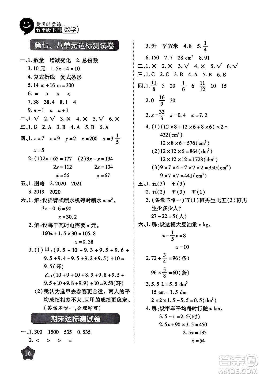 西安出版社2024年春黃岡隨堂練五年級數(shù)學下冊北師大版答案