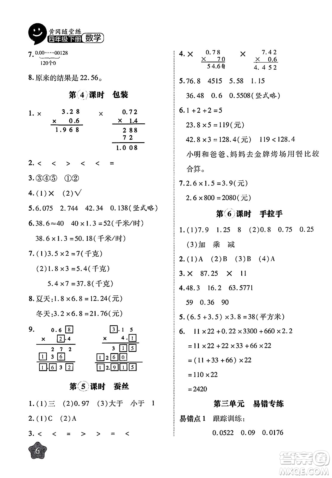 西安出版社2024年春黃岡隨堂練四年級數(shù)學(xué)下冊北師大版答案