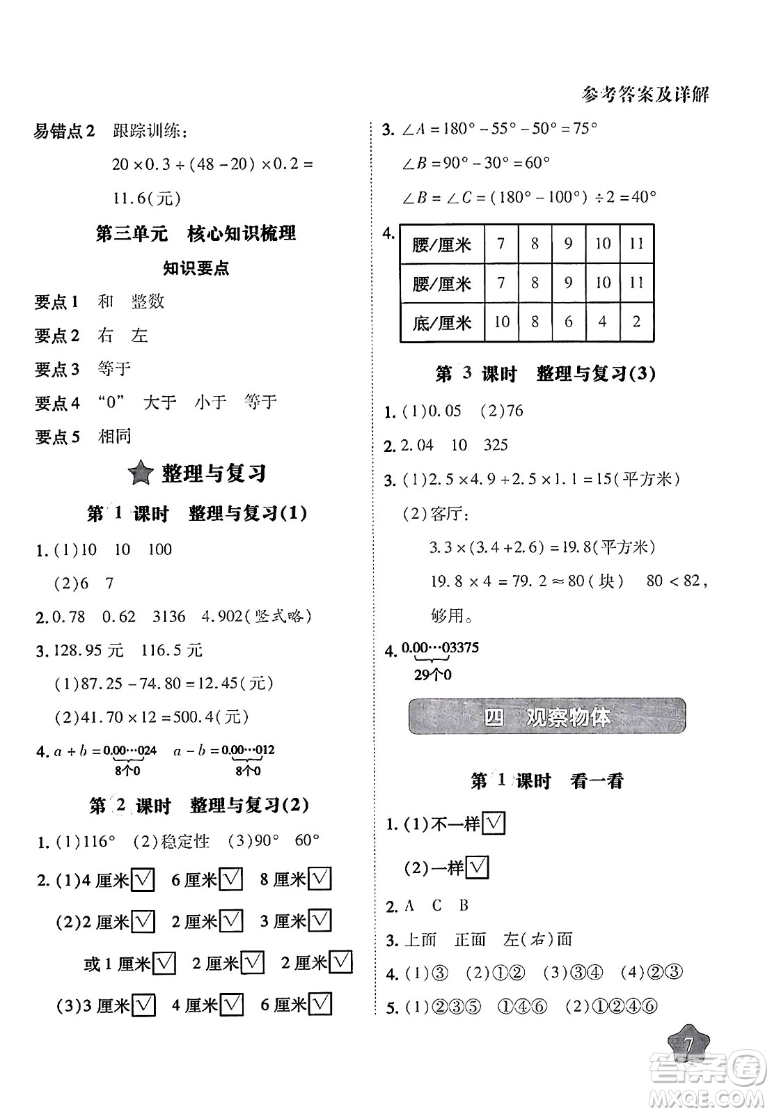 西安出版社2024年春黃岡隨堂練四年級數(shù)學(xué)下冊北師大版答案