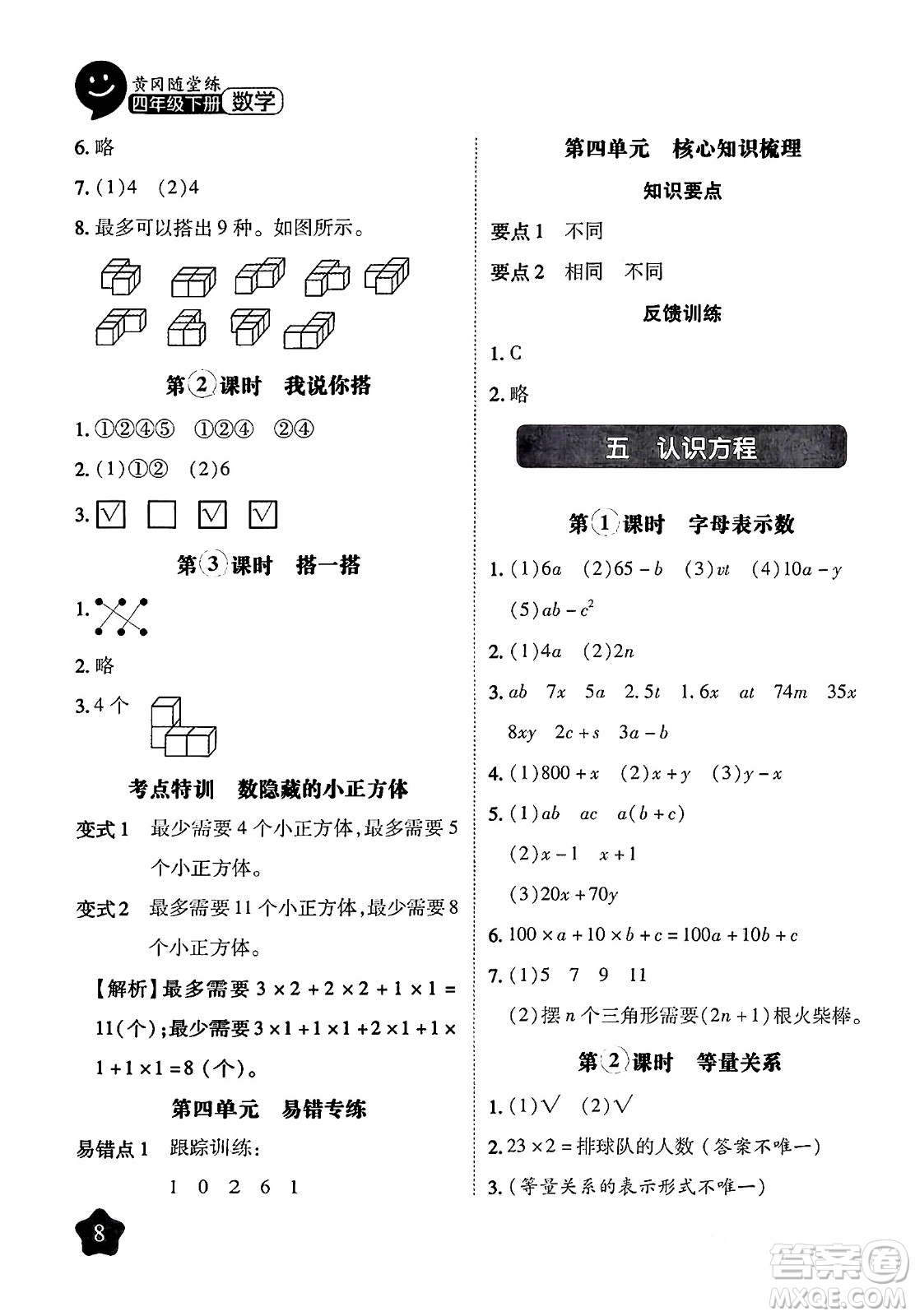 西安出版社2024年春黃岡隨堂練四年級數(shù)學(xué)下冊北師大版答案