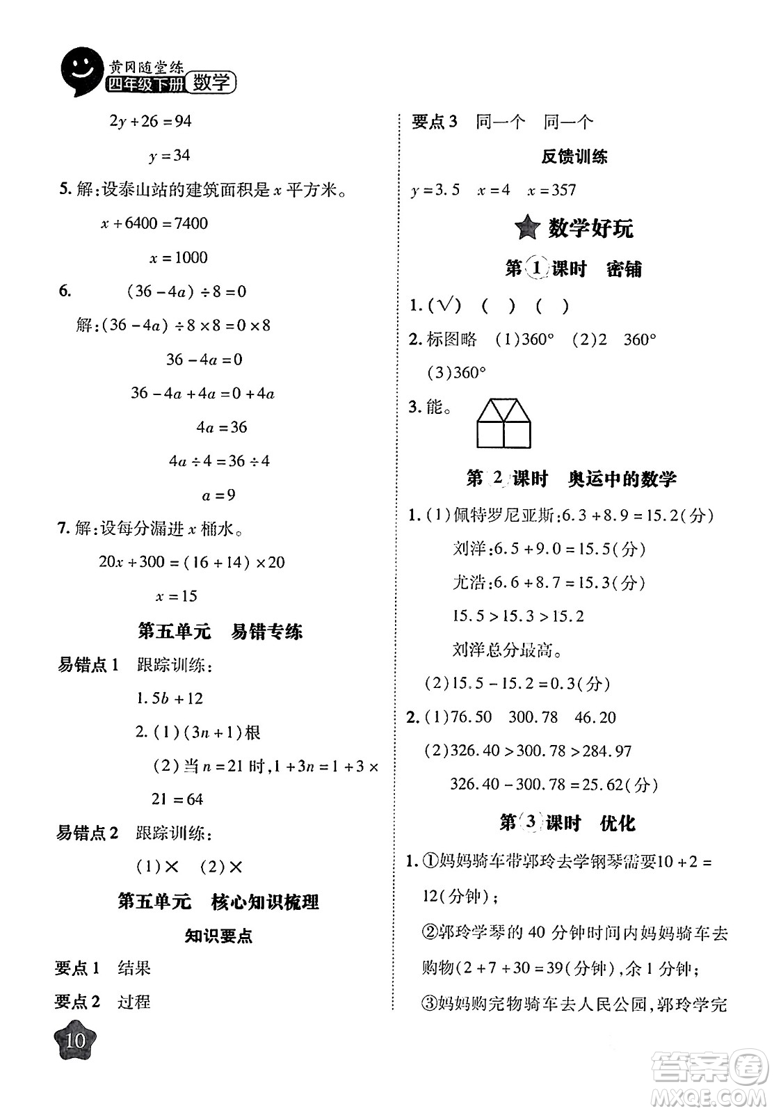 西安出版社2024年春黃岡隨堂練四年級數(shù)學(xué)下冊北師大版答案