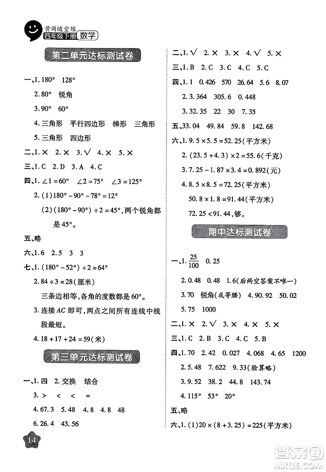 西安出版社2024年春黃岡隨堂練四年級數(shù)學(xué)下冊北師大版答案