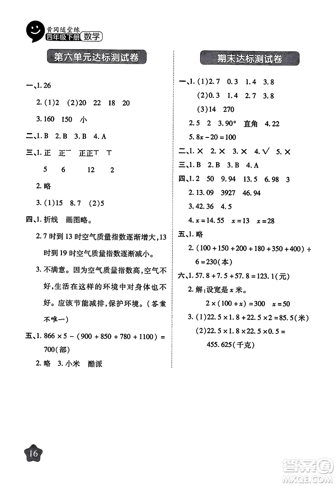 西安出版社2024年春黃岡隨堂練四年級數(shù)學(xué)下冊北師大版答案