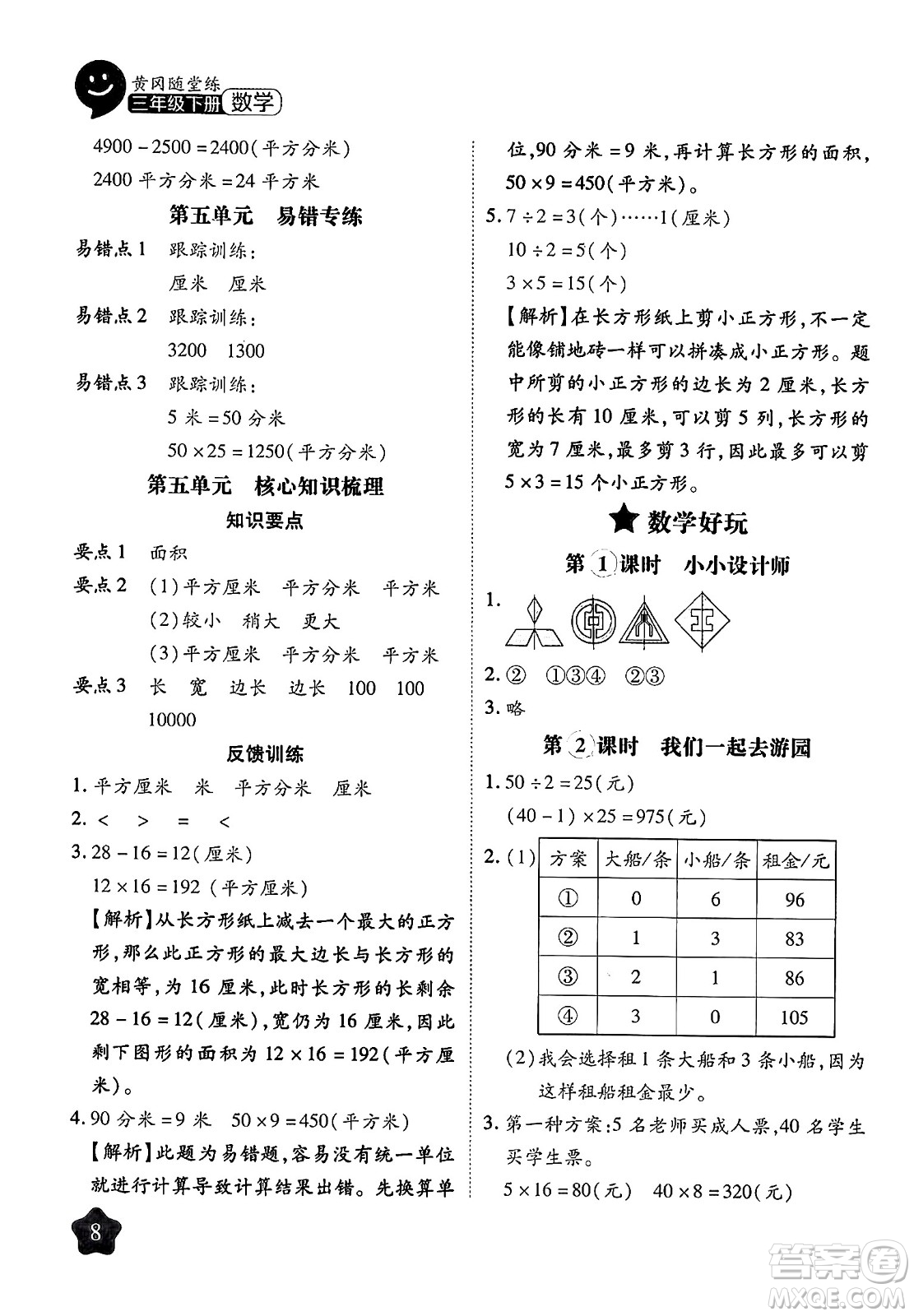 西安出版社2024年春黃岡隨堂練三年級數(shù)學下冊北師大版答案