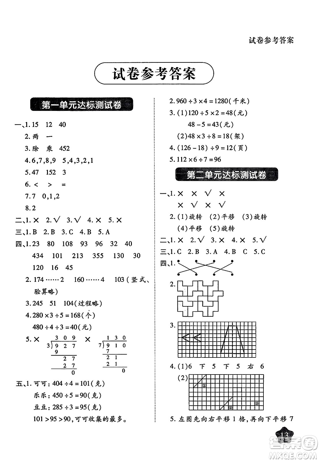 西安出版社2024年春黃岡隨堂練三年級數(shù)學下冊北師大版答案