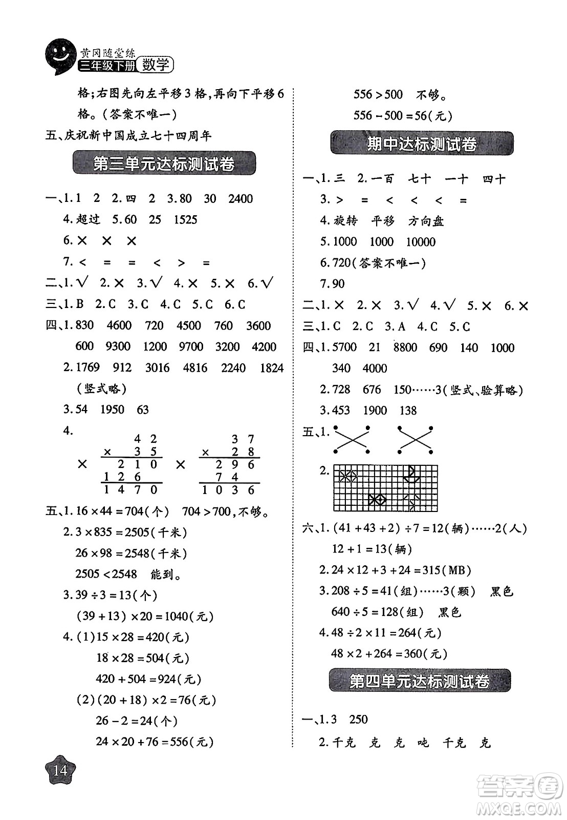 西安出版社2024年春黃岡隨堂練三年級數(shù)學下冊北師大版答案