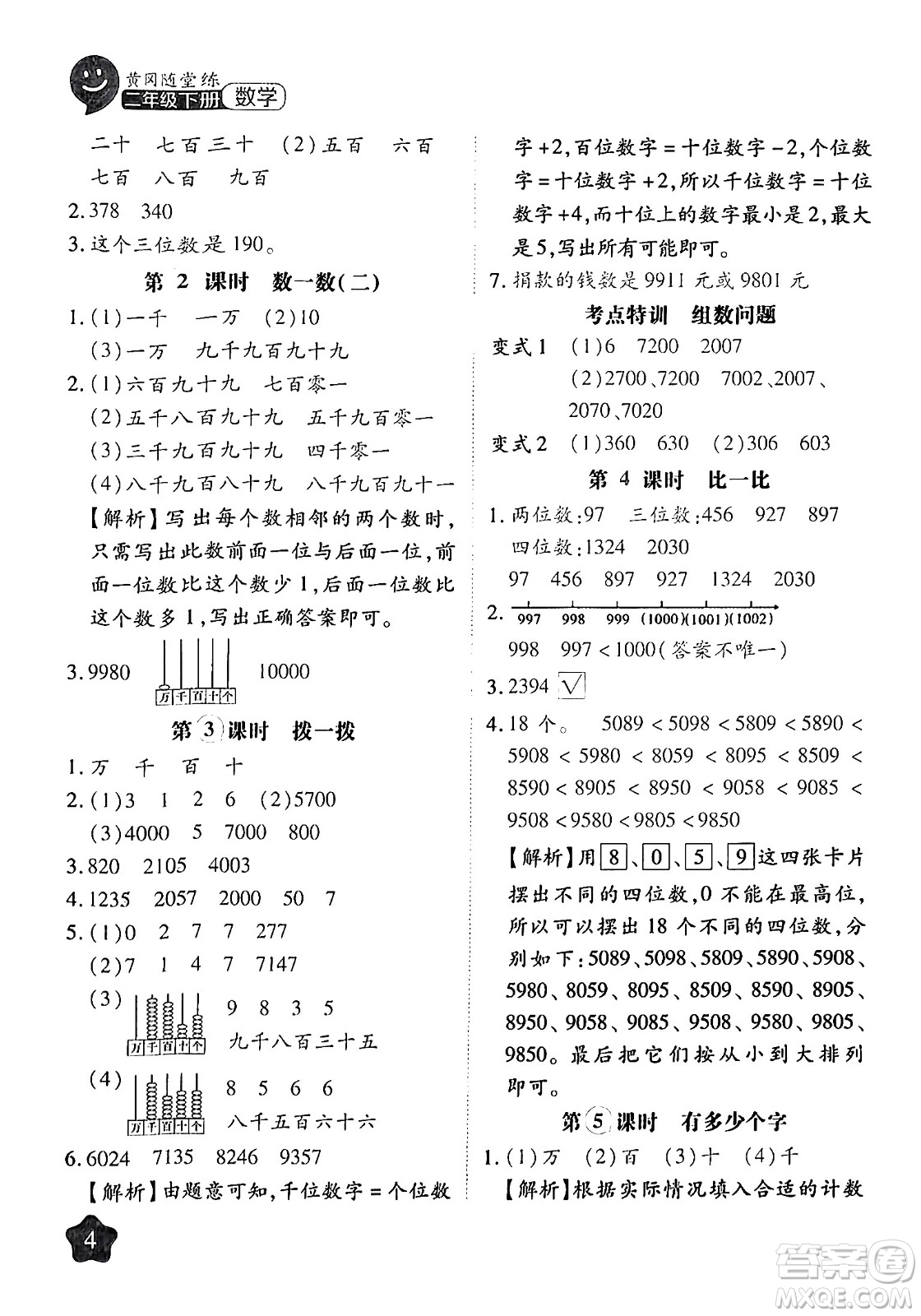 西安出版社2024年春黃岡隨堂練二年級(jí)數(shù)學(xué)下冊(cè)北師大版答案