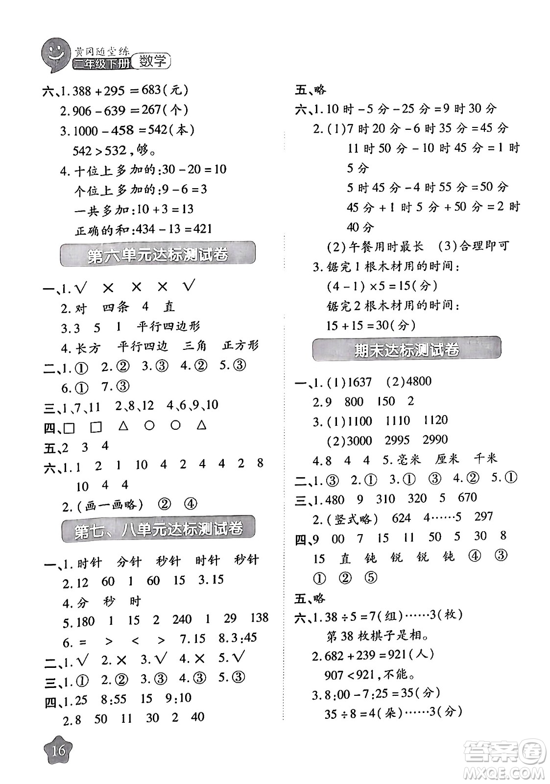 西安出版社2024年春黃岡隨堂練二年級(jí)數(shù)學(xué)下冊(cè)北師大版答案