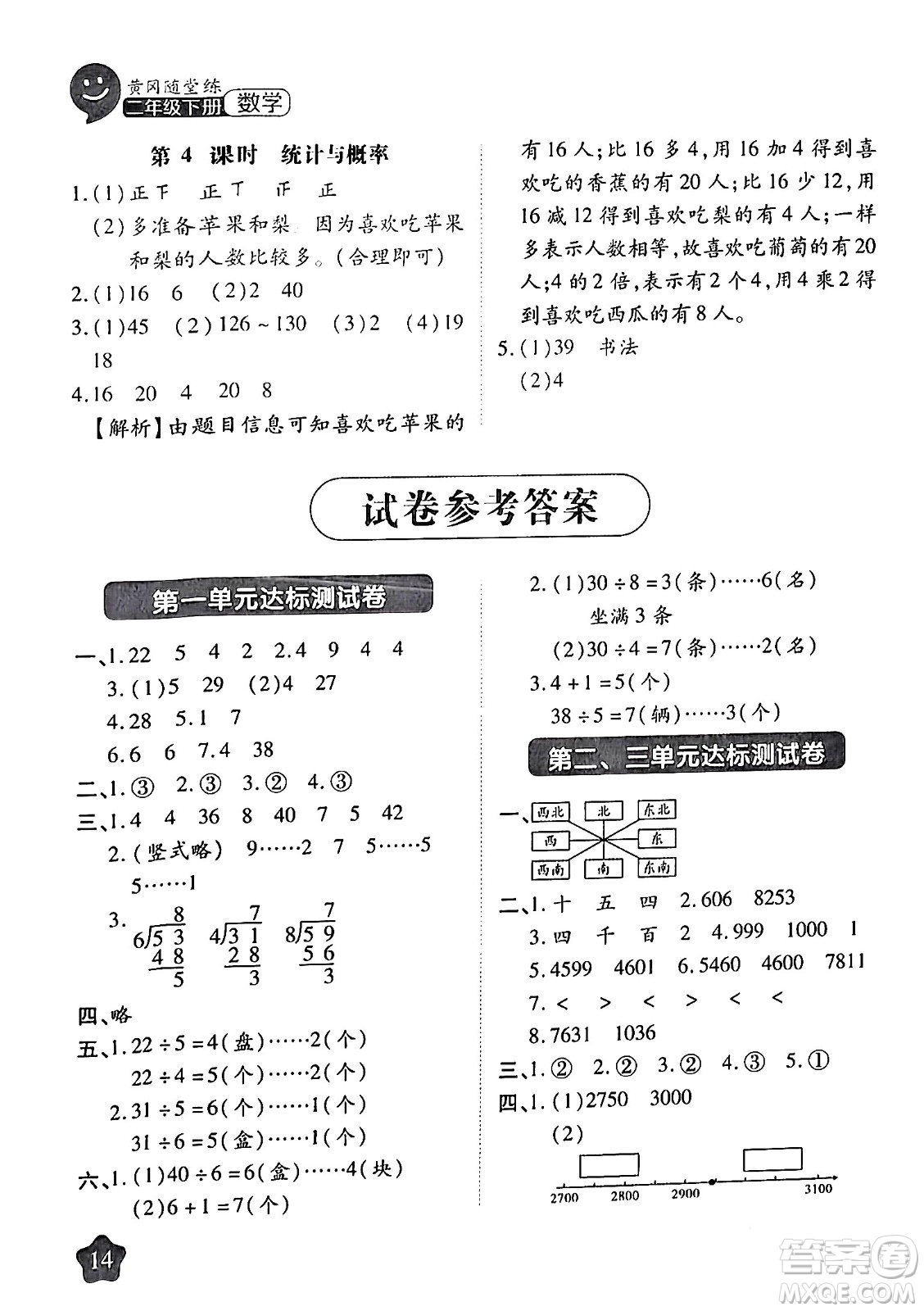 西安出版社2024年春黃岡隨堂練二年級(jí)數(shù)學(xué)下冊(cè)北師大版答案