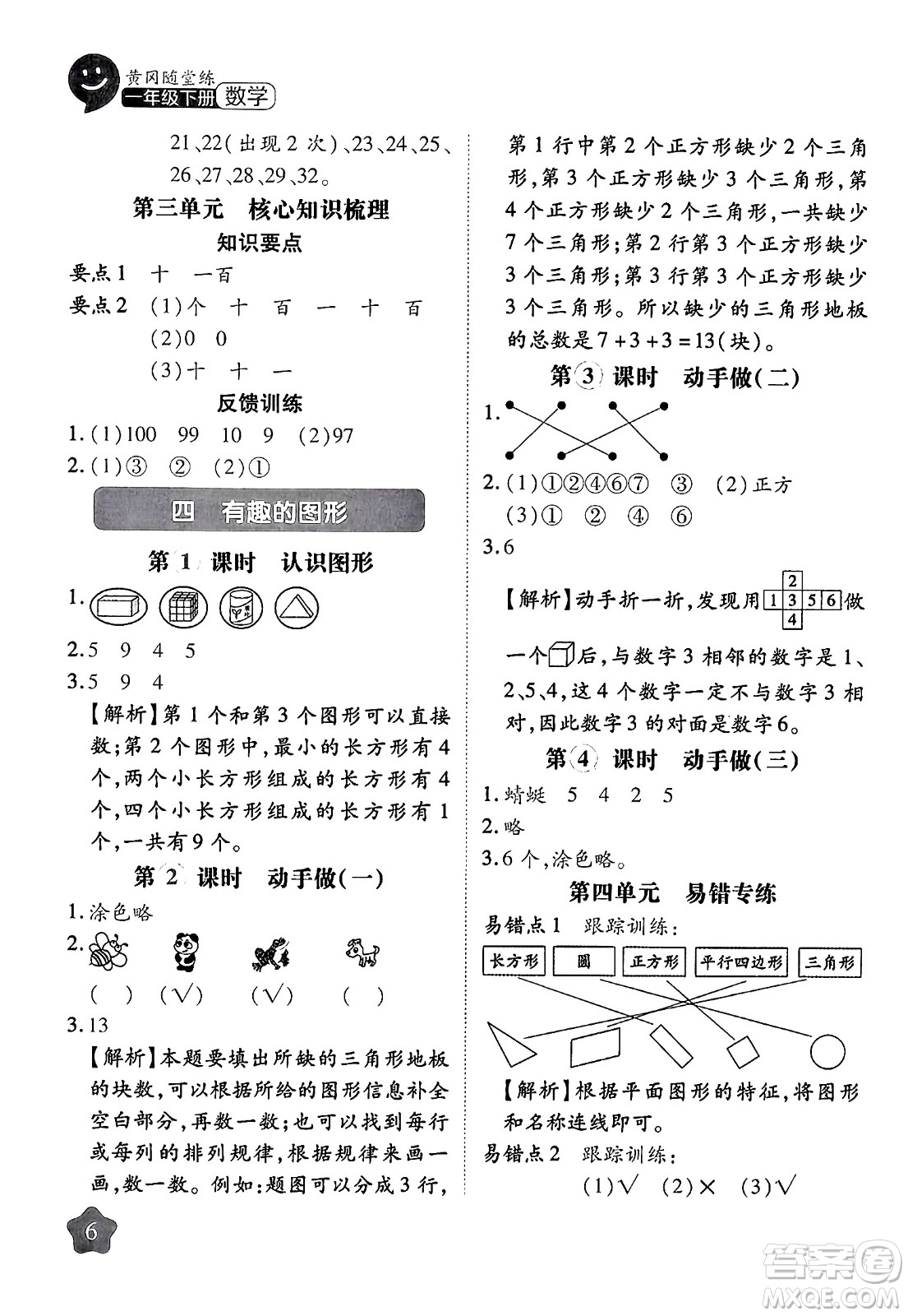 西安出版社2024年春黃岡隨堂練一年級(jí)數(shù)學(xué)下冊(cè)北師大版答案