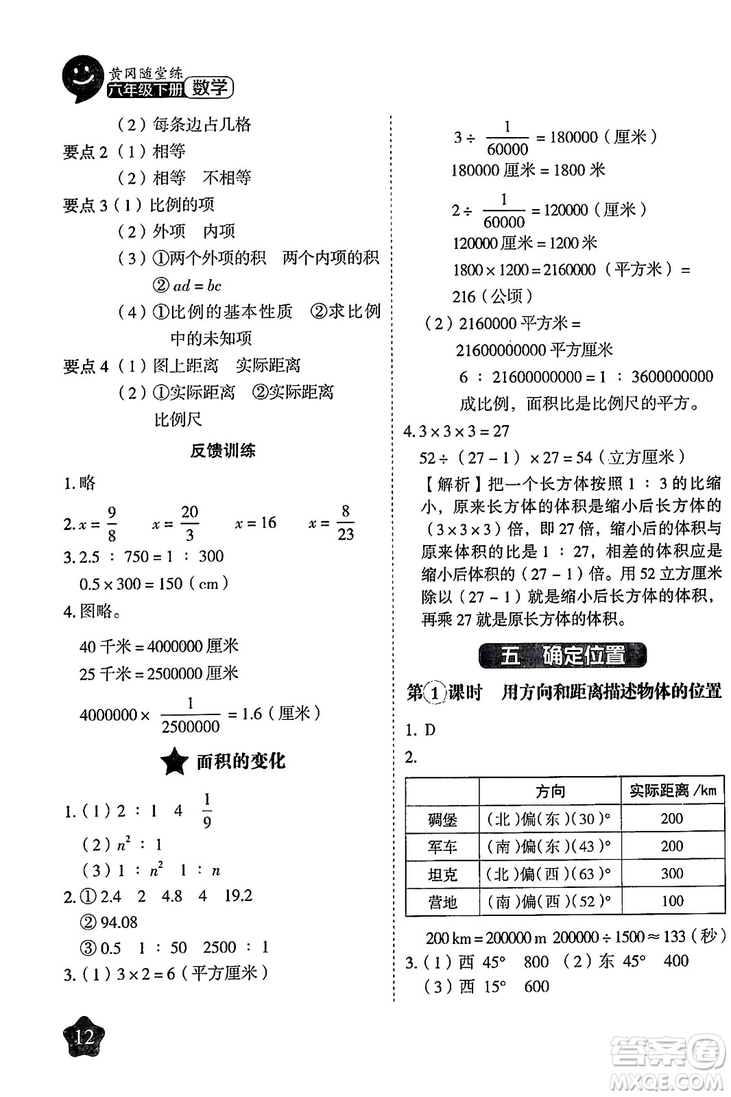 西安出版社2024年春黃岡隨堂練六年級數(shù)學下冊蘇教版答案