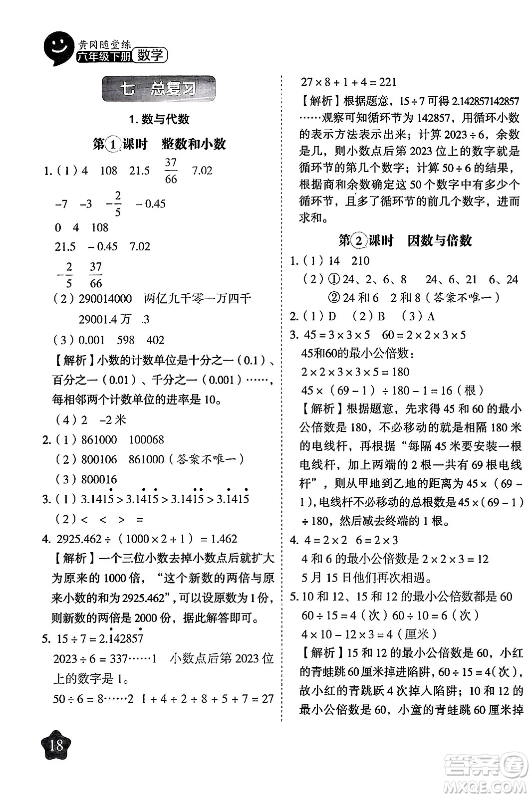 西安出版社2024年春黃岡隨堂練六年級數(shù)學下冊蘇教版答案