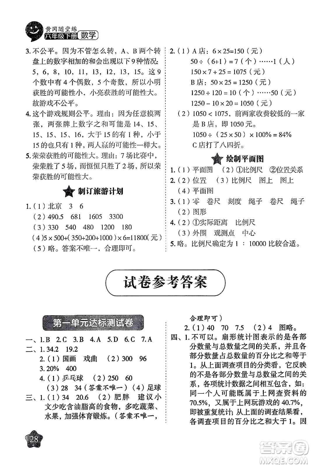 西安出版社2024年春黃岡隨堂練六年級數(shù)學下冊蘇教版答案