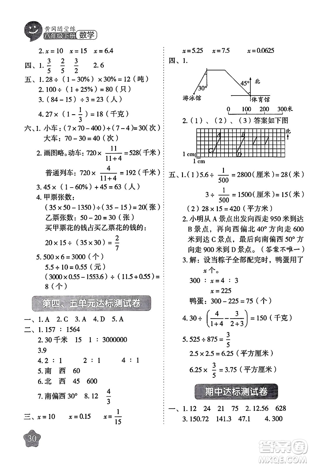 西安出版社2024年春黃岡隨堂練六年級數(shù)學下冊蘇教版答案