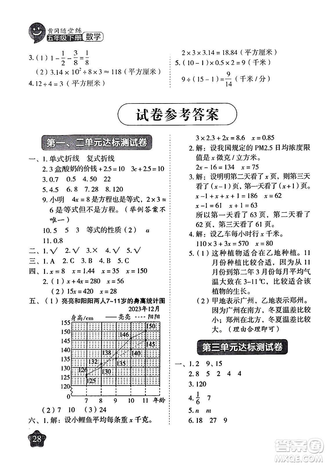 西安出版社2024年春黃岡隨堂練五年級(jí)數(shù)學(xué)下冊(cè)蘇教版答案