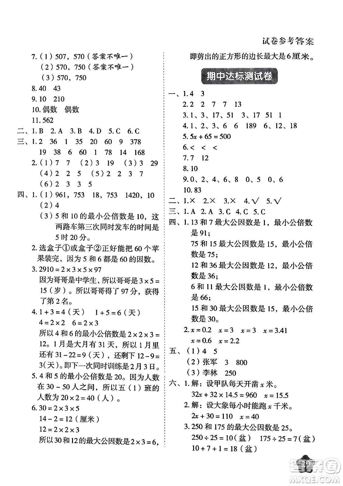 西安出版社2024年春黃岡隨堂練五年級(jí)數(shù)學(xué)下冊(cè)蘇教版答案